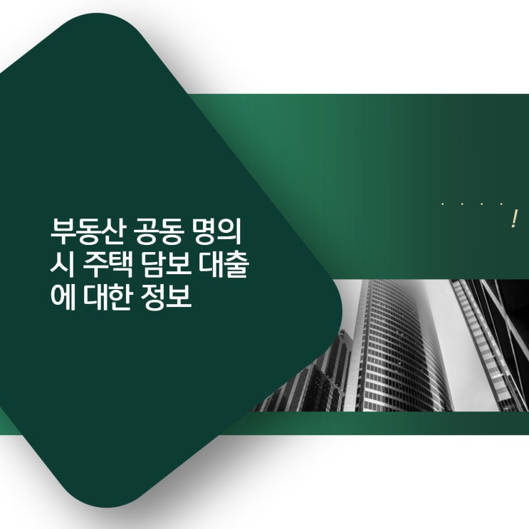  부동산 공동 명의 시 주택 담보 대출에 대한 정보