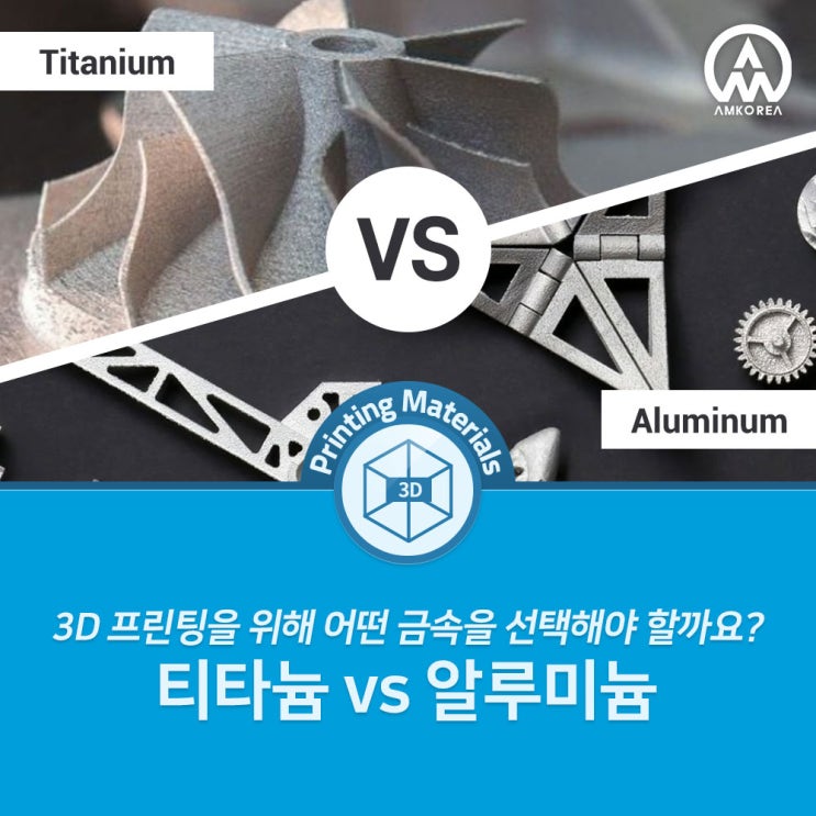 [3D프린팅 재료] 3D 프린팅을 위해 티타늄 vs 알루미늄 중 어떤 금속을 선택해야 할까요?