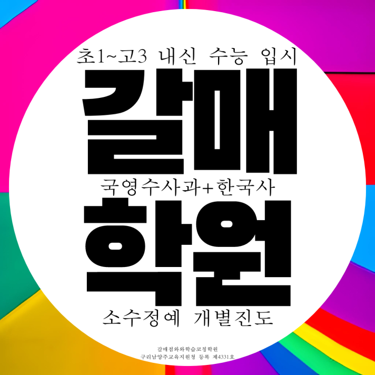 구리 갈매 와와학습코칭센터 갈매점 갈매동 국영수사과 한국사 역사 학원 구리 갈매 와와학습코칭센터 갈매점 갈매동 국영수사과 한국사 역사 학원