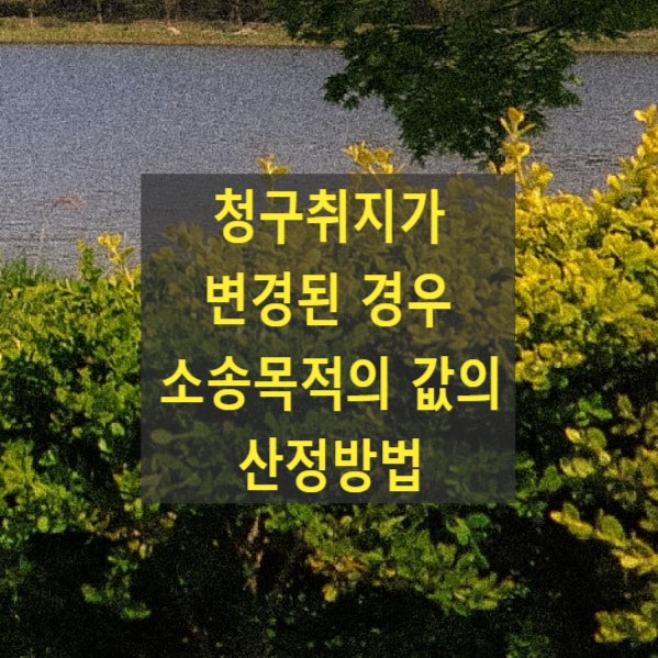  청구취지가 변경된 경우 소송목적의 값의 산정방법(2016마937)
