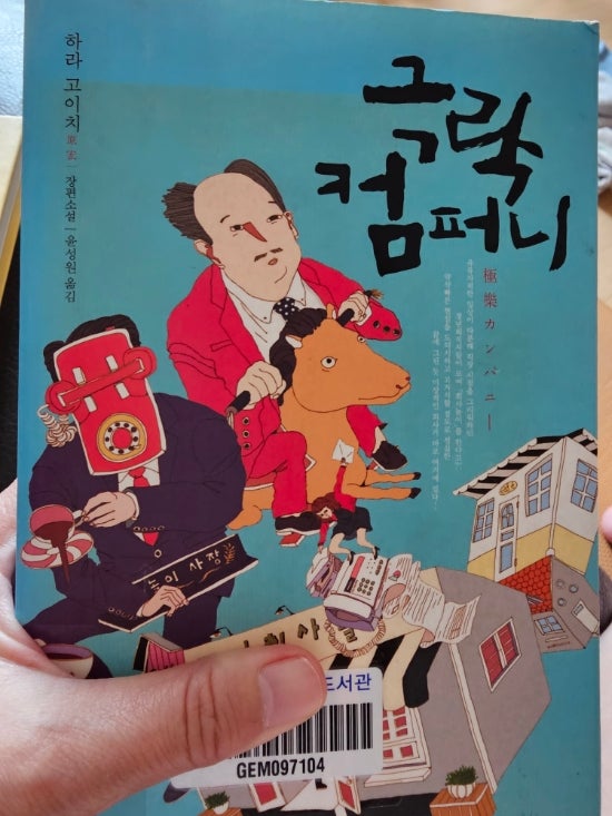 블랙유머 소설#극락컴퍼니 /하라 고이치 블랙유머 소설#극락컴퍼니 /하라 고이치