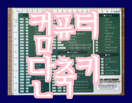 실용적인 컴퓨터 단축키 모음(Windows 및 macOS)