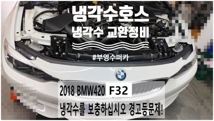 2018 BMW420I F32 냉각수를 보충하십시오 경고등문제! 냉각수호스+냉각수교환정비 , 부천벤츠BMW수입차정비전문점 부영수퍼카