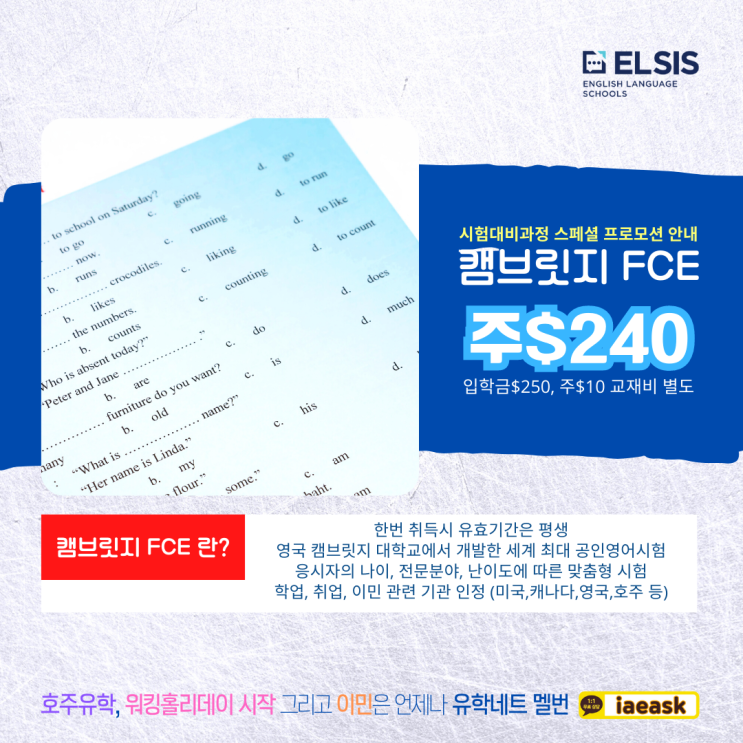  호주 영어점수 이제는 캠브릿지 FCE로 평생 한 번만 취득하자! (iae 유학&이민)