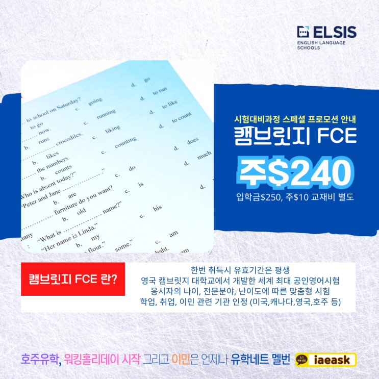 호주 영어점수 이제는 캠브릿지 FCE로 평생 한 번만 취득하자! (iae 유학&이민)