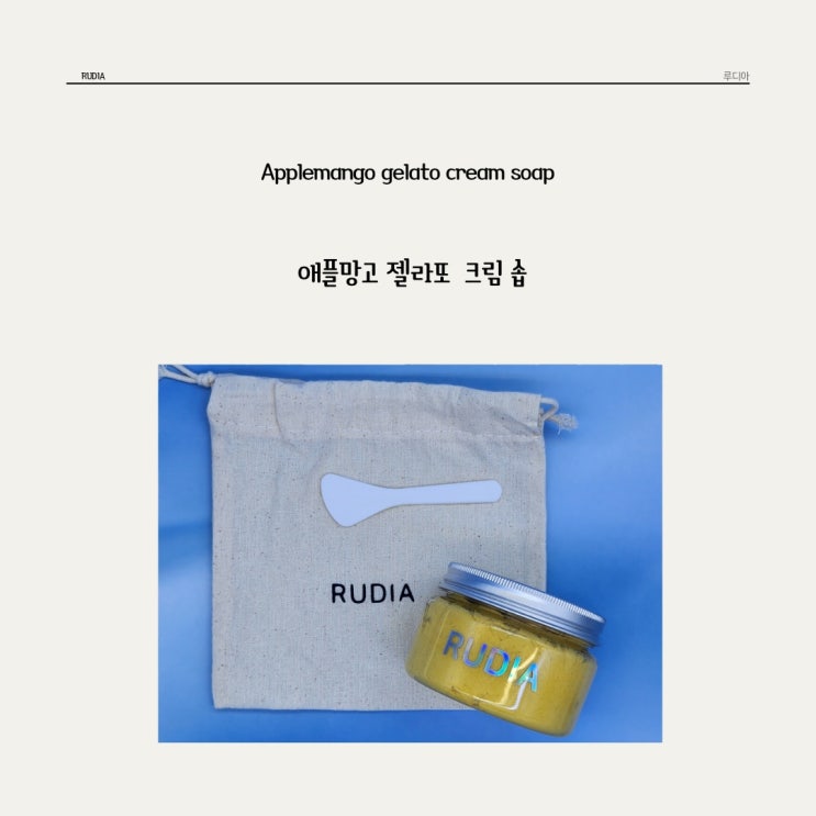  세가지 기능을 하나로 담은 망고향 가득한 팩클렌저 루디아 * 애플망고 젤라또 크림 솝