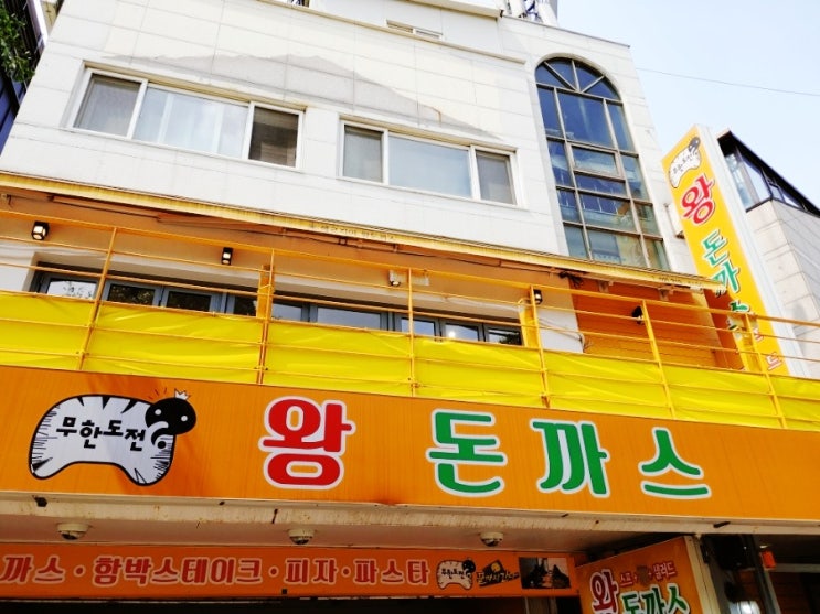  [서울중구남산맛집] 헤르지아 무한도전 왕돈까스 후기