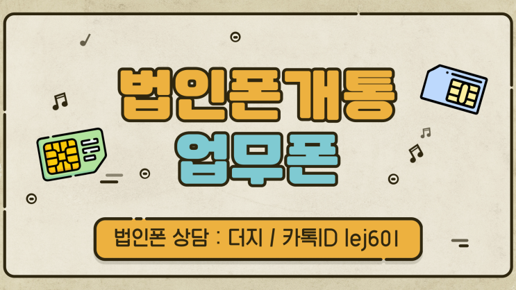  법인폰개통 선불유심으로 업무차 진행하셨습니다