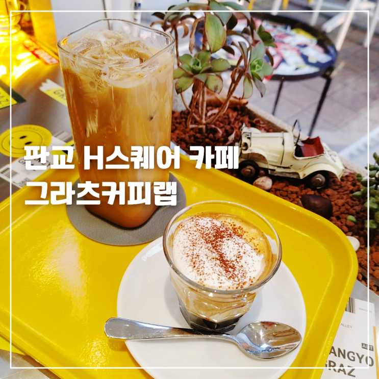  판교 카페 H스퀘어 에스프레소 바 그라츠커피랩 바닐라빈라떼 쏨마
