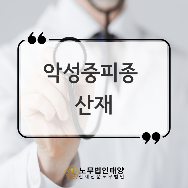 악성중피종 진단받았다면 산재 신청은 필수입니다 (유족 사망)