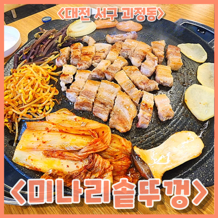 대전 괴정동 고기집 미나리 솥뚜껑 후기