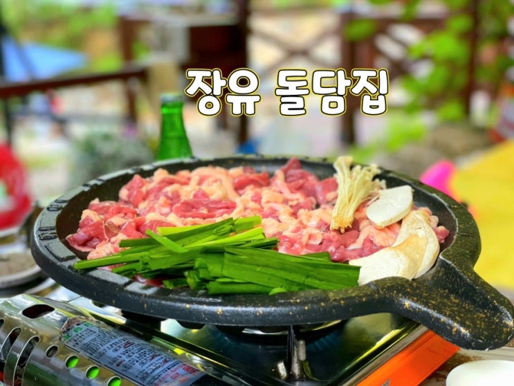 경남 신안 계곡 식당 백숙 맛집 김해 장유 돌담집 추천