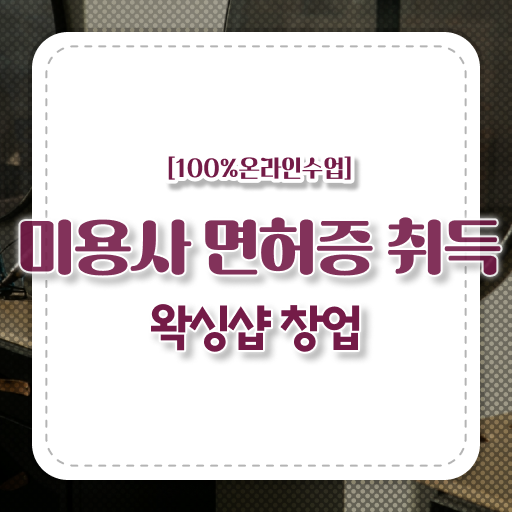  학은제 , 왁싱샵 창업 미용종합면허증 기간 준비방법 총정리 .