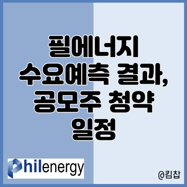  필에너지 수요예측 결과와 상장 공모주 청약 일정