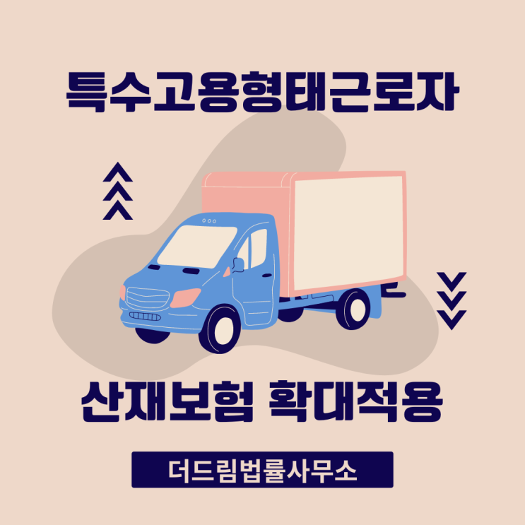  7월부터 특고 산재보험 확대, 무슨 내용일까