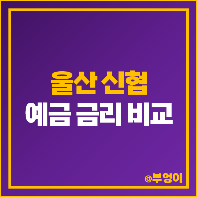 울산 신협 금리 높은 예금 : 특판 포함 정기 고금리 이자 비교 추천 울산 신협 금리 높은 예금 : 특판 포함 정기 고금리 이자 비교 추천