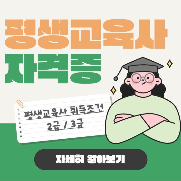 평생교육사 자격증 취업, 하는일 및 온라인 취득방법 (2급/3급/과목/실습) 평생교육사 자격증 취업, 하는일 및 온라인 취득방법 (2급/3급/과목/실습)