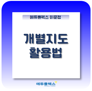  공부를 하며 가장 필요한 것은 시간! 순학습시간 확보와 공부 시간의 질!