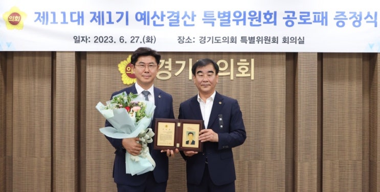  11대 경기도의회 1기 예산결산특별위원회 공로패 증정식