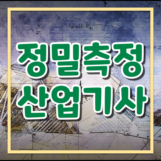  알아보셨나요 ! 정밀측정산업기사 자격증 주부 직장인