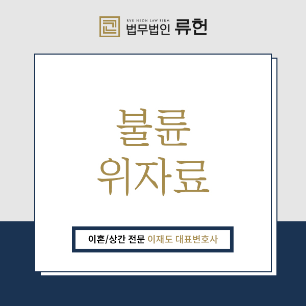  불륜위자료, 어느 정도의 금액을 받아야 할까? 궁금하다면! 수원위자료소송변호사