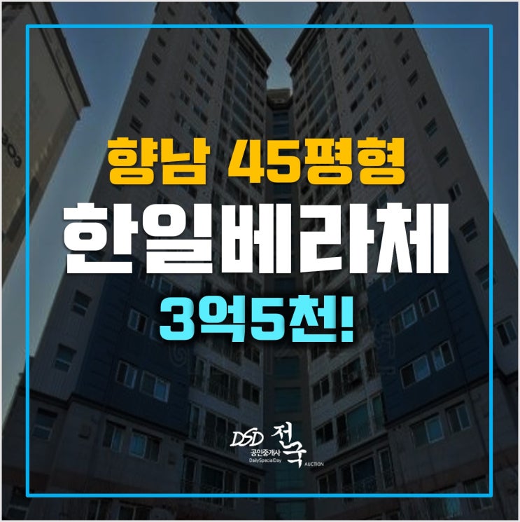 화성아파트경매 향남 한일베라체 3억5천! 화성아파트경매 향남 한일베라체 3억5천!