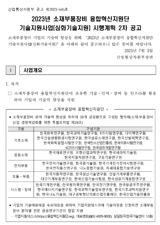 2023년 2차 소재부품장비 융합혁신지원단 기술지원사업(심화기술지원) 시행계획 공고 2023년 2차 소재부품장비 융합혁신지원단 기술지원사업(심화기술지원) 시행계획 공고