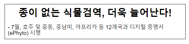 종이 없는 식물검역, 더욱 늘어난다! 종이 없는 식물검역, 더욱 늘어난다!