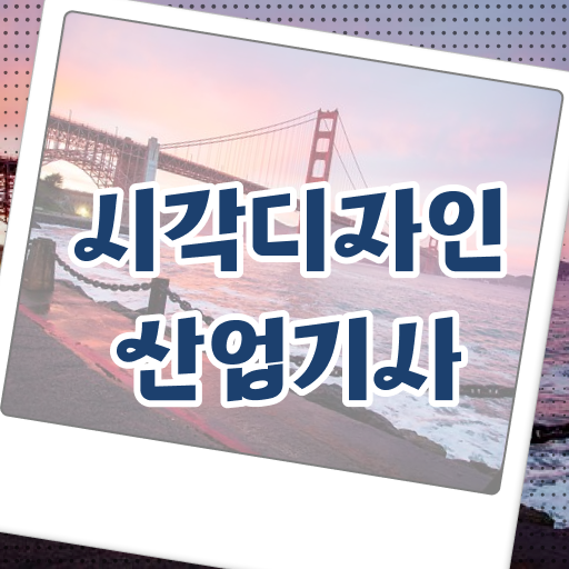  얼마나 쉽게요 ?! 학점은행제 , 시각디자인산업기사 방통대병행 !