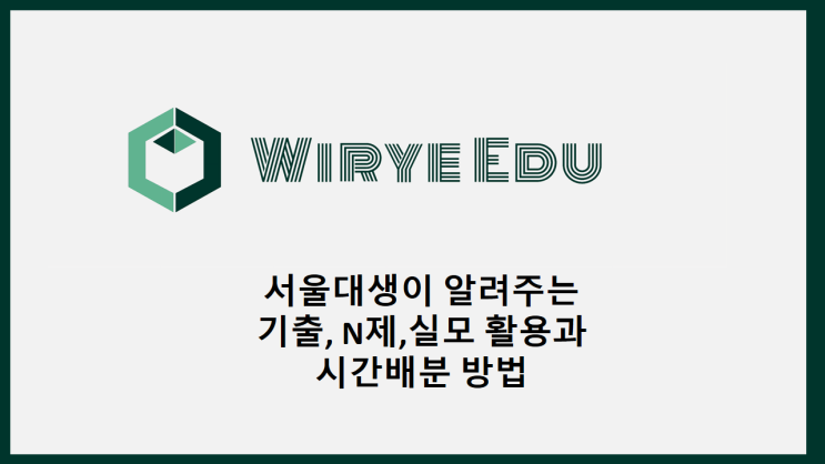  서울대생이 알려주는 기출/N제/실모 활용과 시간배분법