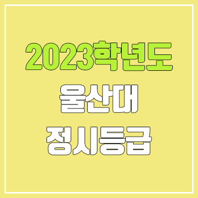 2023 울산대 정시등급 (예비번호, 울산대학교)