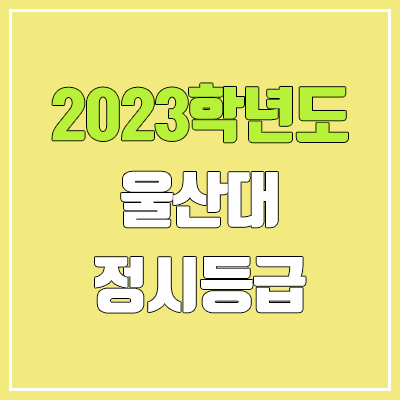 2023 울산대 정시등급 (예비번호, 울산대학교) 2023 울산대 정시등급 (예비번호, 울산대학교)