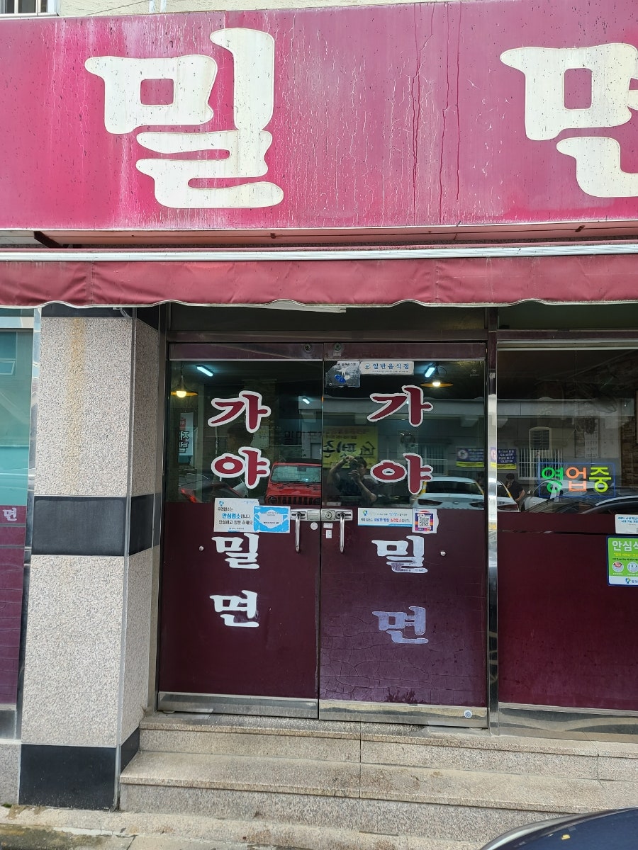 용원가야밀면 사진 2