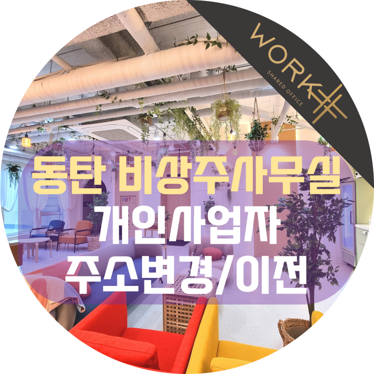  개인사업자 주소변경 이전, 워크샵 동탄에서 가능합니다.