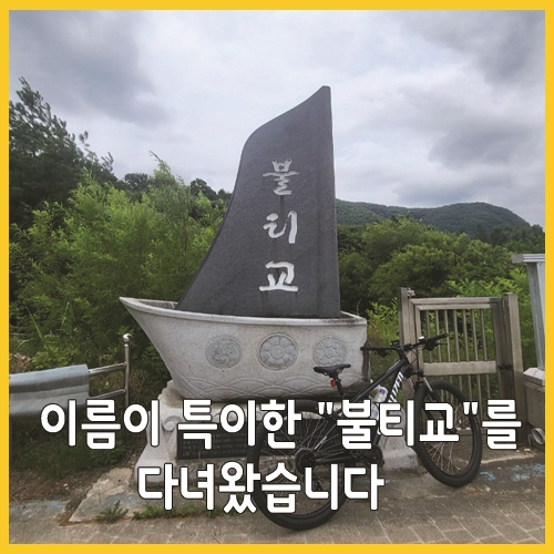  이름이 특이한 "불티교"를 다녀왔습니다