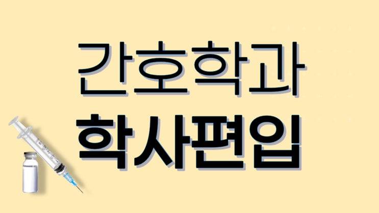 [간호학과 편입] 간호학과 학사편입으로 수능 없이 온라인으로 간호사 되는법