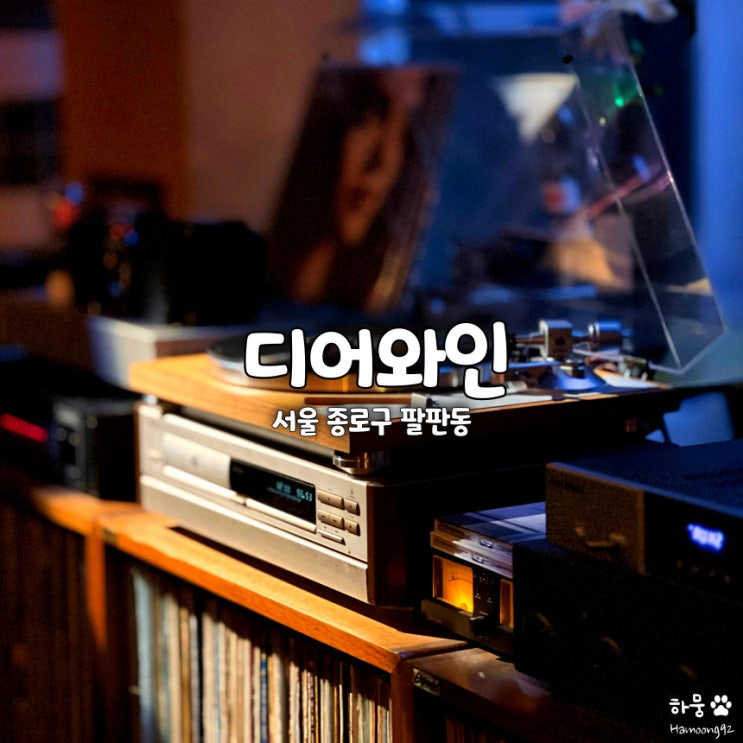  종로 북촌 디어와인, 서울 팔판동 한옥와인바