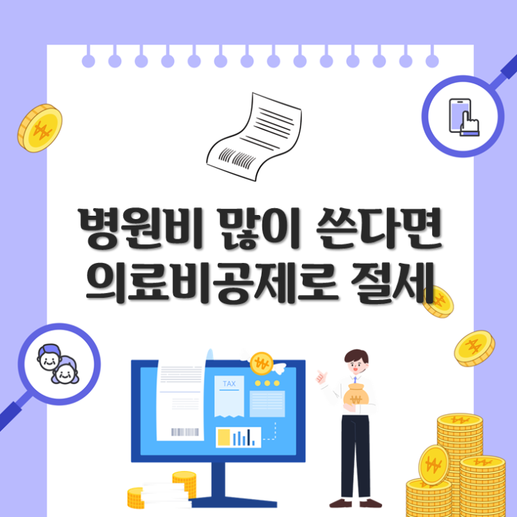  병원비 많이 쓴다면, 의료비공제로 절세