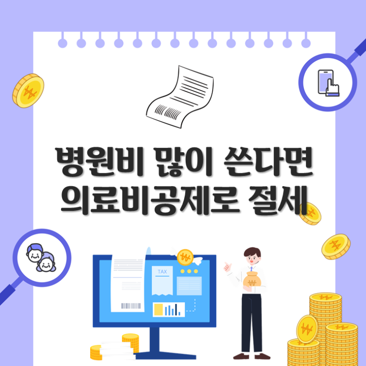 병원비 많이 쓴다면, 의료비공제로 절세