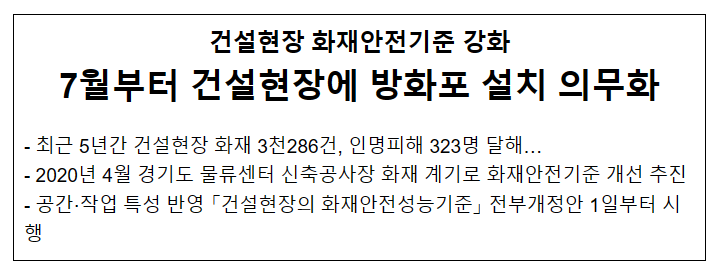 7월부터 건설현장에 방화포 설치 등 화재안전기준 강화_소방청 7월부터 건설현장에 방화포 설치 등 화재안전기준 강화_소방청