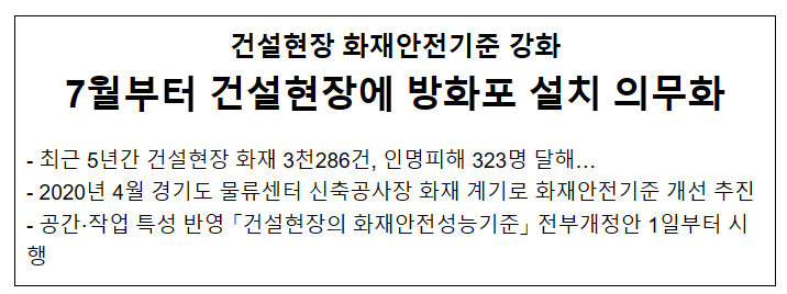 7월부터 건설현장에 방화포 설치 등 화재안전기준 강화_소방청