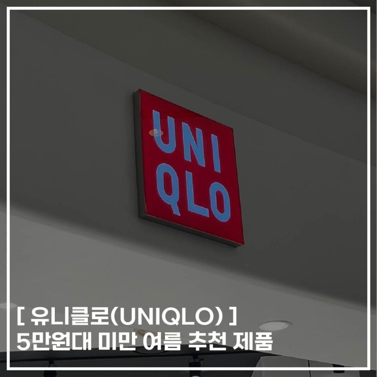  [ 유니클로(UNIQLO) ] 5만 원대 미만 가성비 여름 추천템