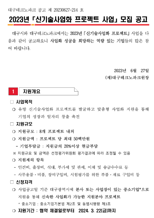 [대구] 2023년 신기술사업화 프로젝트 사업 모집 공고