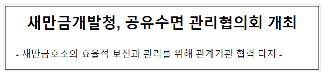 새만금개발청, 공유수면 관리협의회 개최 새만금개발청, 공유수면 관리협의회 개최