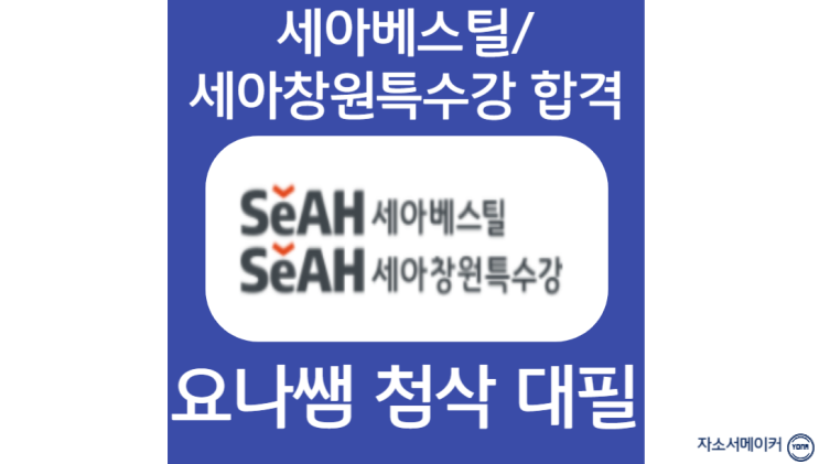  세아베스틸 세아창원특수강 채용, 자소서 작성법 및 첨삭