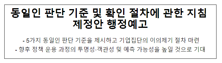 동일인 판단기준 및 확인절차에 관한 지침 제정안 행정예고_공정거래위원회 동일인 판단기준 및 확인절차에 관한 지침 제정안 행정예고_공정거래위원회