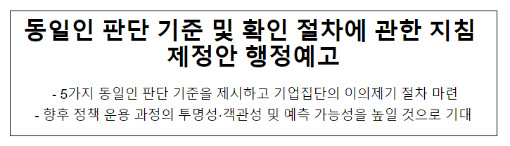 동일인 판단기준 및 확인절차에 관한 지침 제정안 행정예고_공정거래위원회