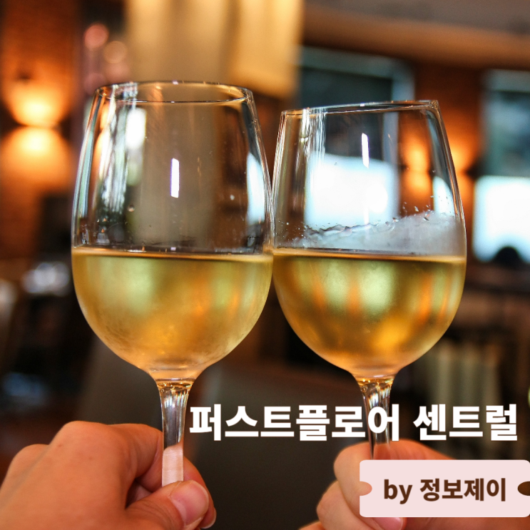  무제한 와인과 즐기는 코스요리 프레이저플레이스 호텔 퍼스트플로어 센트럴