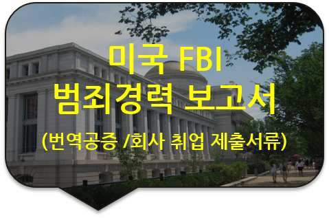미국 법무부 연방수사국 'FBI 범죄경력 보고서'와 '아포스티유' 번역공증 [동대문/강북/성북 번역]
