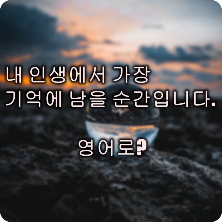  내 인생에서 가장 기억에 남을 순간입니다.(최상급)
